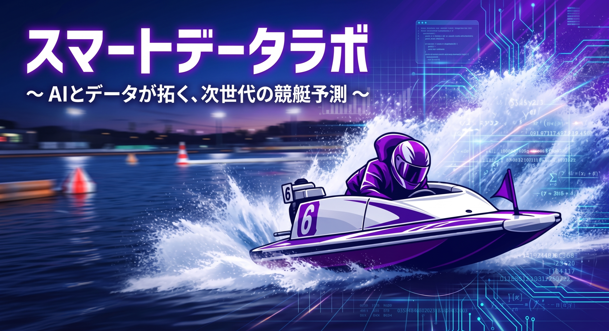 スマートデータラボ