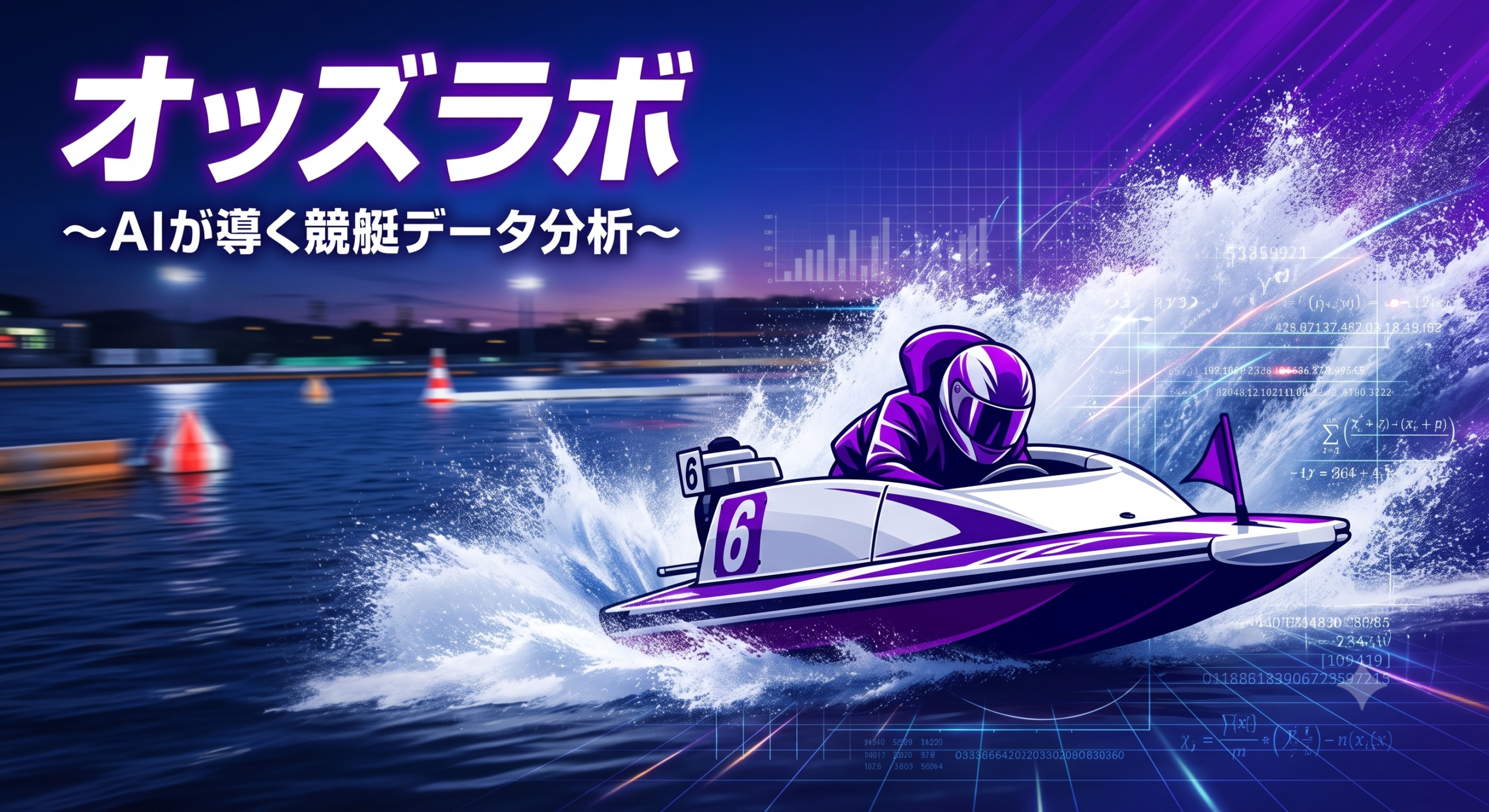 スマートオッズラボ