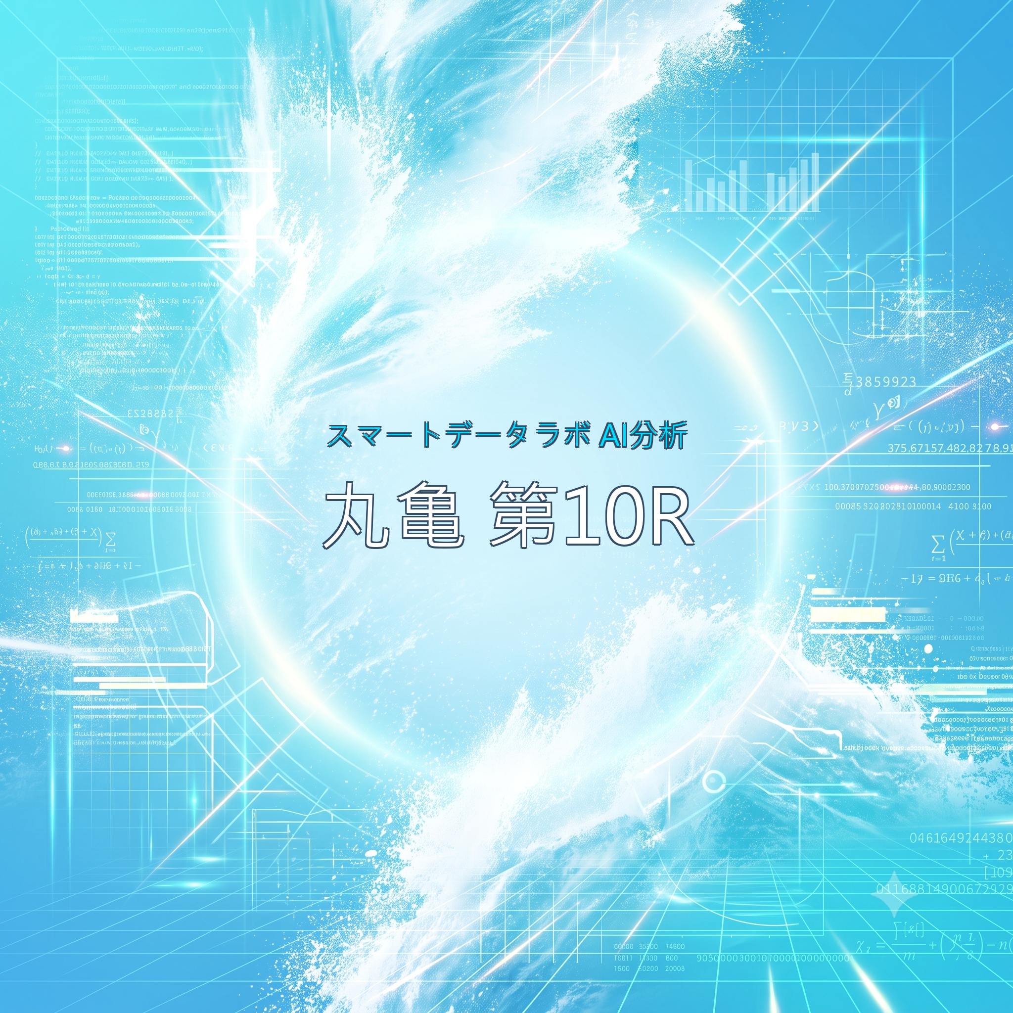 【丸亀・第10R】【近況急上昇】確変モードの1枠・松田がインから圧倒するか
