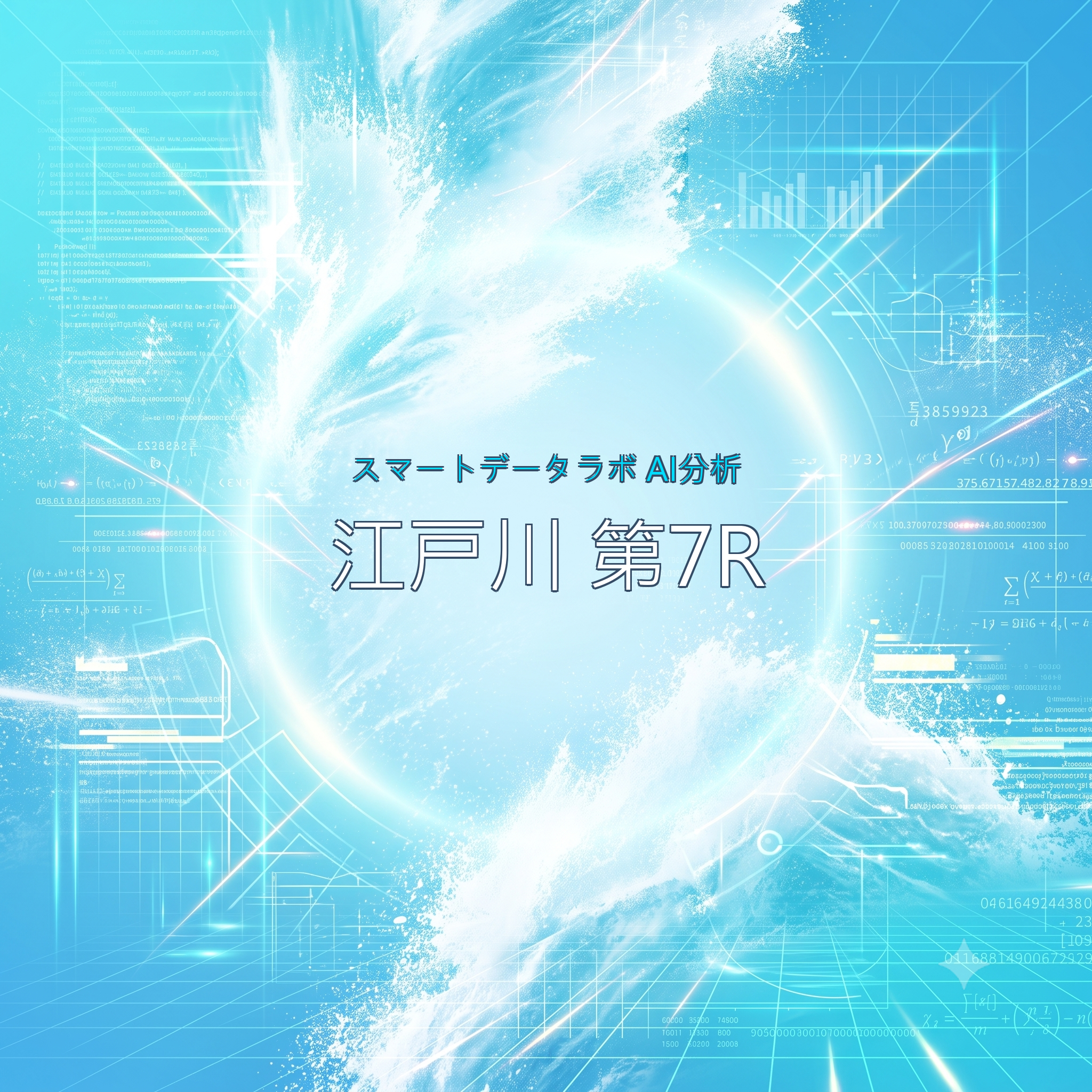 【江戸川・第7R】【ボラティリティ混戦】データが示す高配当の波と6枠加藤の急襲